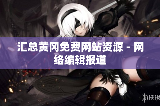汇总黄冈免费网站资源 - 网络编辑报道