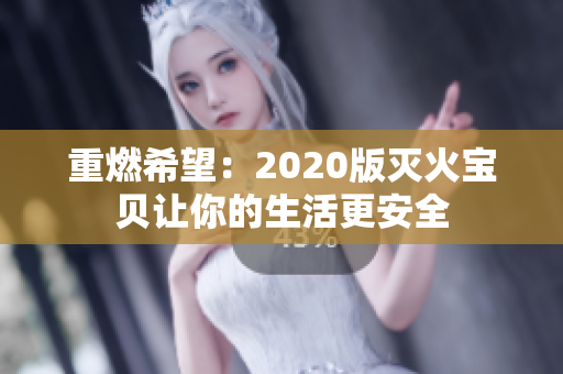 重燃希望：2020版灭火宝贝让你的生活更安全