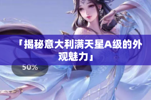 「揭秘意大利满天星A级的外观魅力」