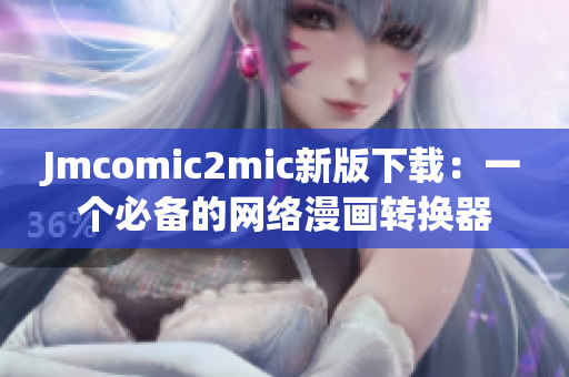 Jmcomic2mic新版下载：一个必备的网络漫画转换器