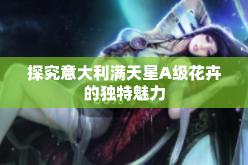 探究意大利满天星A级花卉的独特魅力