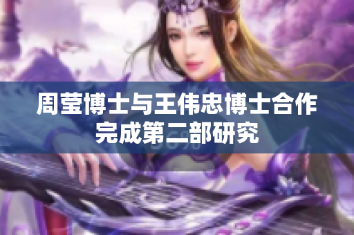 周莹博士与王伟忠博士合作完成第二部研究