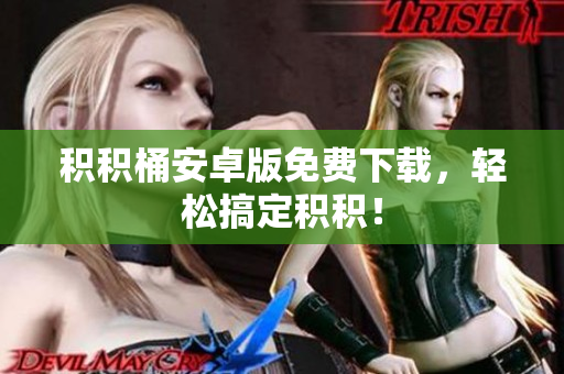 积积桶安卓版免费下载，轻松搞定积积！