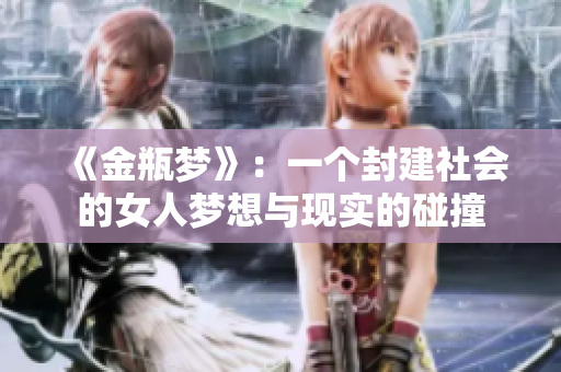 《金瓶梦》：一个封建社会的女人梦想与现实的碰撞