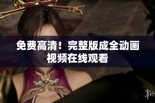 免费高清！完整版成全动画视频在线观看