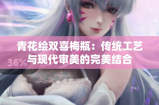 青花绘双喜梅瓶：传统工艺与现代审美的完美结合