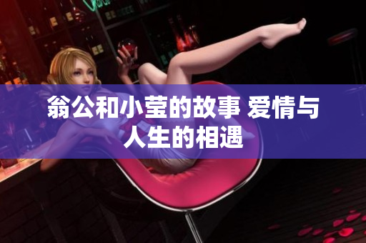 翁公和小莹的故事 爱情与人生的相遇