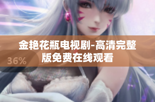 金艳花瓶电视剧-高清完整版免费在线观看
