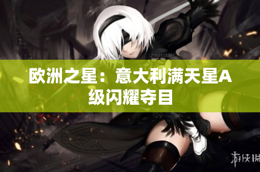 欧洲之星：意大利满天星A级闪耀夺目