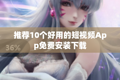 推荐10个好用的短视频App免费安装下载
