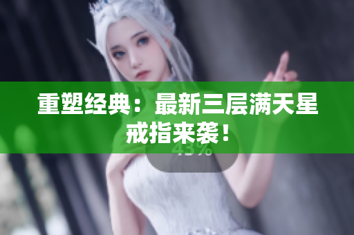 重塑经典：最新三层满天星戒指来袭！