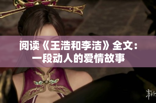 阅读《王浩和李洁》全文：一段动人的爱情故事