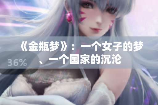 《金瓶梦》：一个女子的梦、一个国家的沉沦