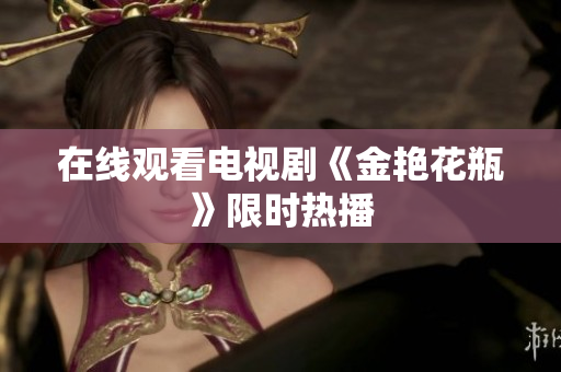 在线观看电视剧《金艳花瓶》限时热播