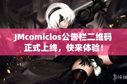 JMcomicios公告栏二维码正式上线，快来体验！