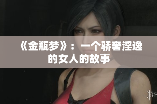 《金瓶梦》：一个骄奢淫逸的女人的故事