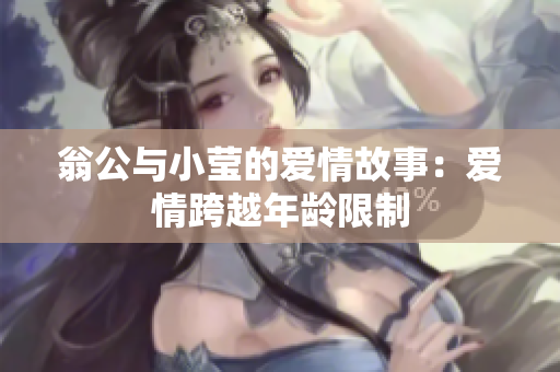 翁公与小莹的爱情故事：爱情跨越年龄限制