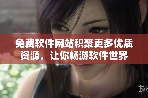免费软件网站积聚更多优质资源，让你畅游软件世界