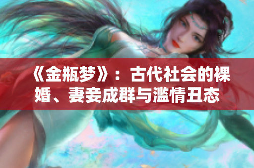《金瓶梦》：古代社会的裸婚、妻妾成群与滥情丑态