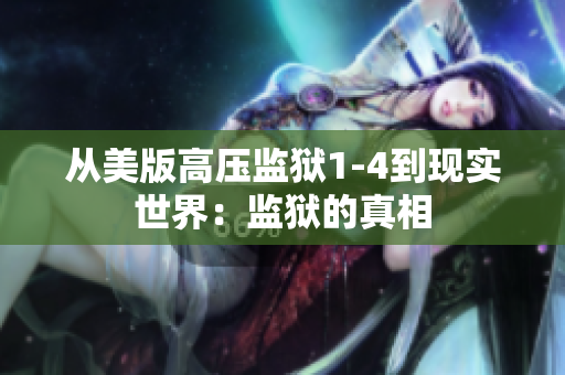 从美版高压监狱1-4到现实世界：监狱的真相