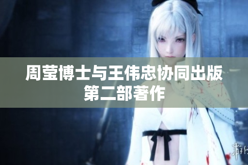 周莹博士与王伟忠协同出版第二部著作