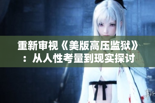 重新审视《美版高压监狱》：从人性考量到现实探讨