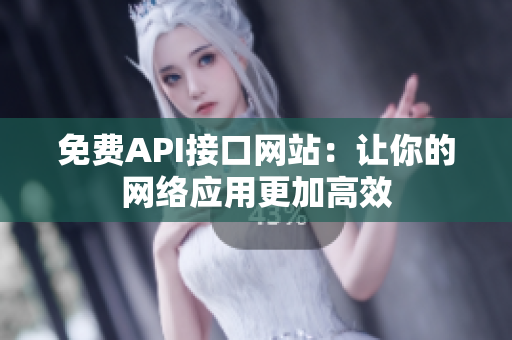 免费API接口网站：让你的网络应用更加高效