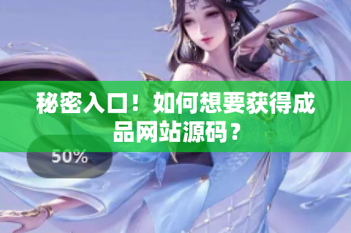 秘密入口！如何想要获得成品网站源码？