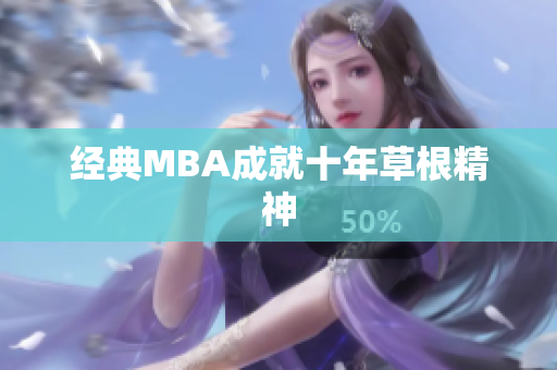 经典MBA成就十年草根精神