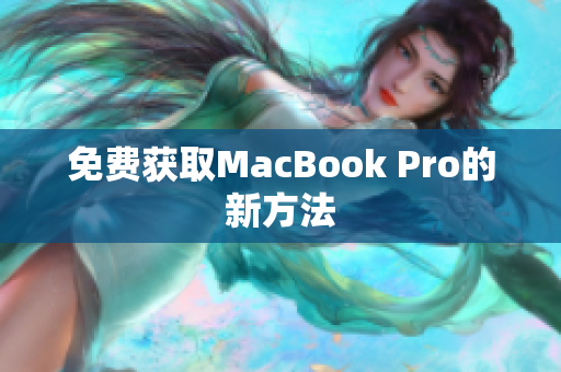 免费获取MacBook Pro的新方法