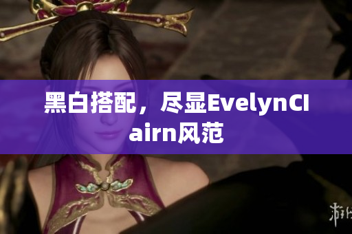黑白搭配，尽显EvelynCIairn风范