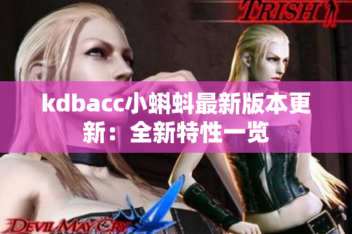 kdbacc小蝌蚪最新版本更新：全新特性一览
