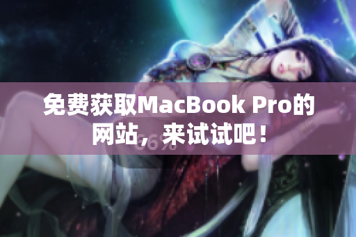 免费获取MacBook Pro的网站，来试试吧！