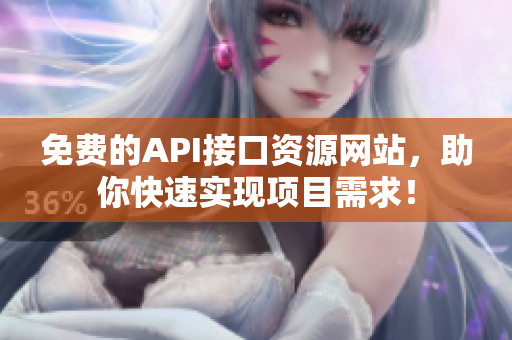 免费的API接口资源网站，助你快速实现项目需求！