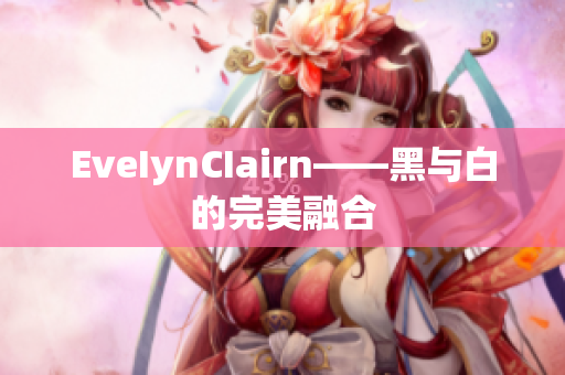 EveIynCIairn——黑与白的完美融合