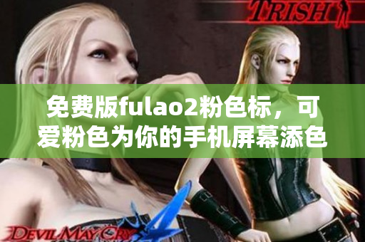 免费版fulao2粉色标，可爱粉色为你的手机屏幕添色
