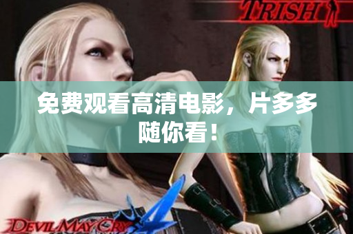 免费观看高清电影，片多多随你看！