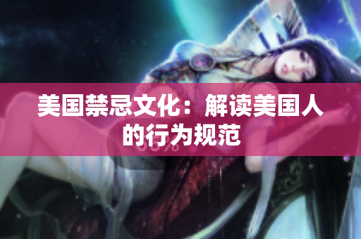美国禁忌文化：解读美国人的行为规范