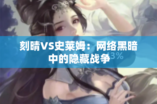 刻晴VS史莱姆：网络黑暗中的隐藏战争