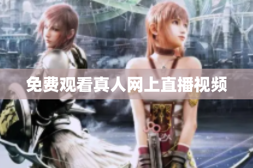 免费观看真人网上直播视频