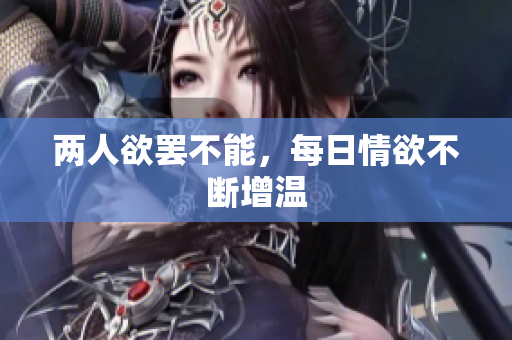 两人欲罢不能，每日情欲不断增温