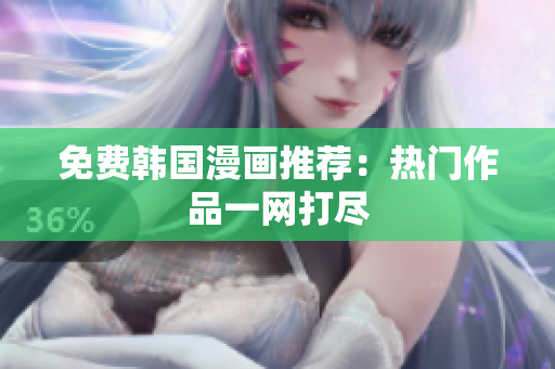 免费韩国漫画推荐：热门作品一网打尽