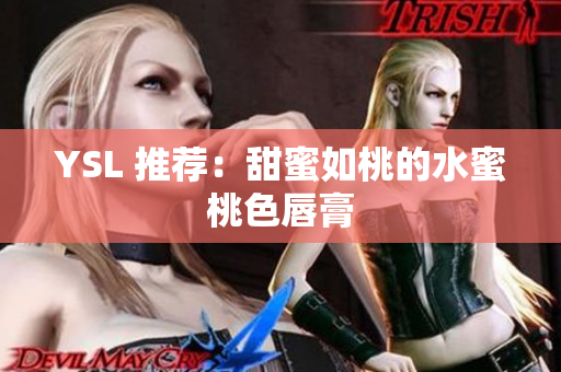 YSL 推荐：甜蜜如桃的水蜜桃色唇膏