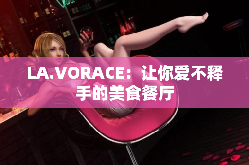 LA.VORACE：让你爱不释手的美食餐厅