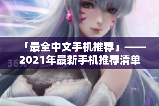 「最全中文手机推荐」——2021年最新手机推荐清单