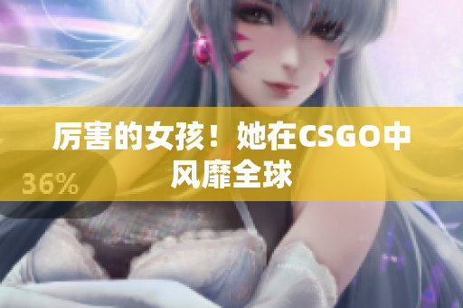 厉害的女孩！她在CSGO中风靡全球
