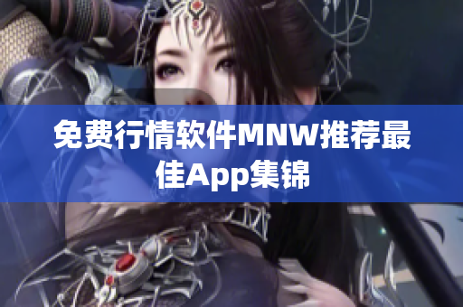 免费行情软件MNW推荐最佳App集锦
