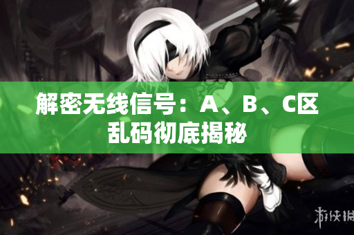 解密无线信号：A、B、C区乱码彻底揭秘