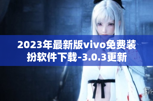 2023年最新版vivo免费装扮软件下载-3.0.3更新