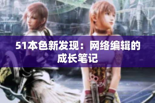 51本色新发现：网络编辑的成长笔记